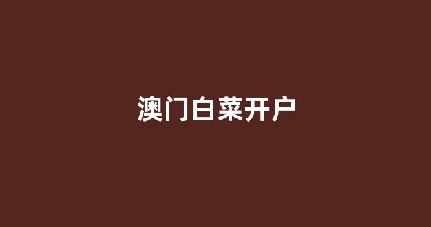 白菜担保评级网址