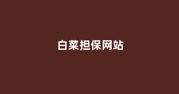 白菜信誉线上平台