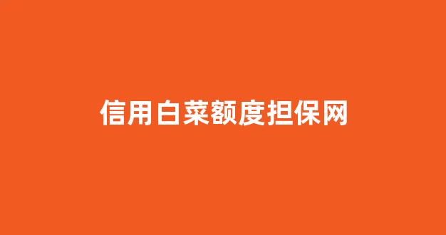 最全白菜导航