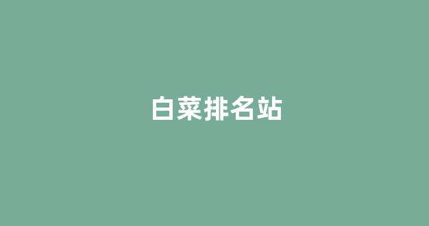 白菜交流平台